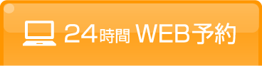 24時間WEB予約